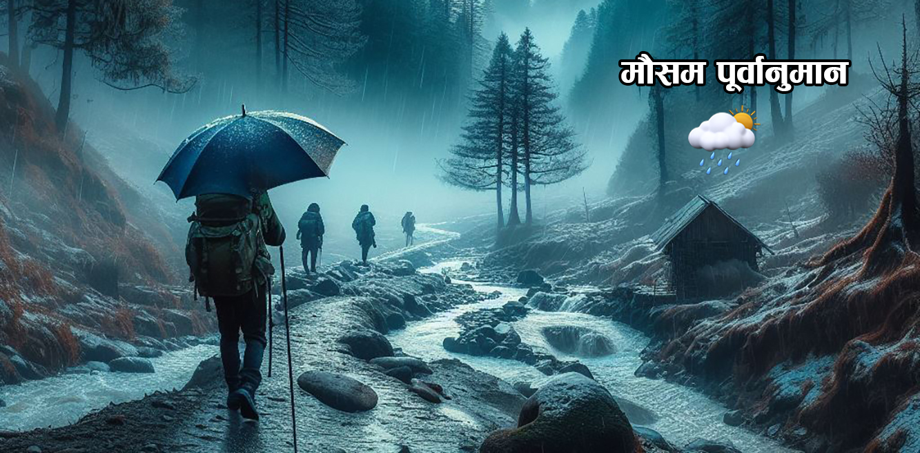 पहाडी र हिमाली भू-भागमा हल्का वर्षा र हिमपातको सम्भावना