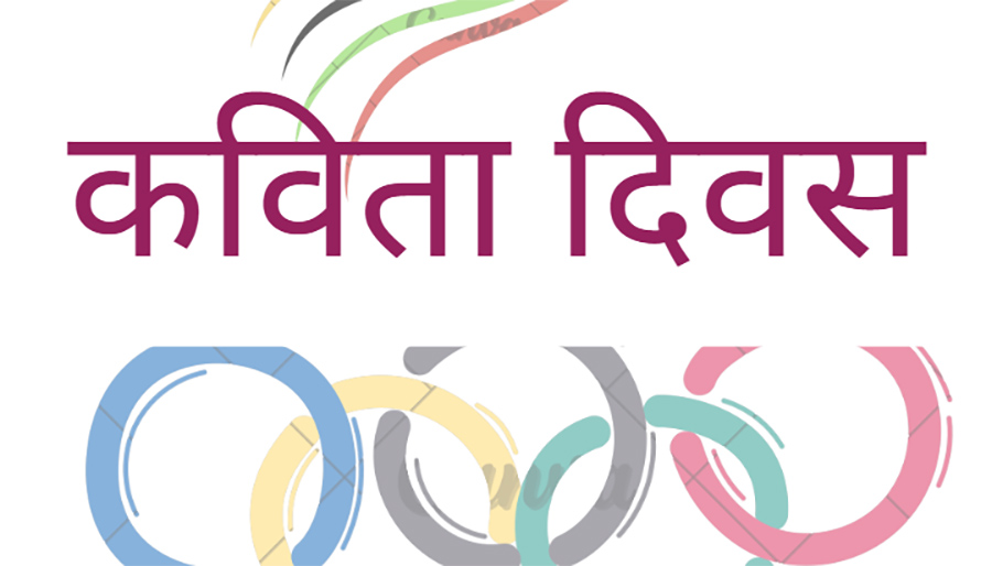 विश्व कविता दिवस मनाइँदै