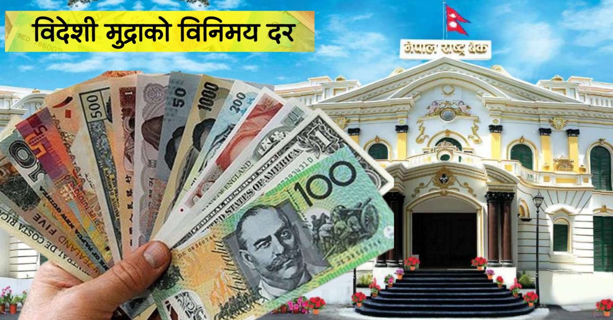 शनिबार कुन विदेशी मुद्राको विनिमयदर कति ?