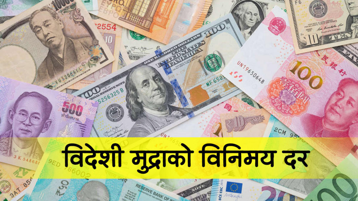 आजका लागि विदेशी मुद्राको विनिमयदर कति छ ?
