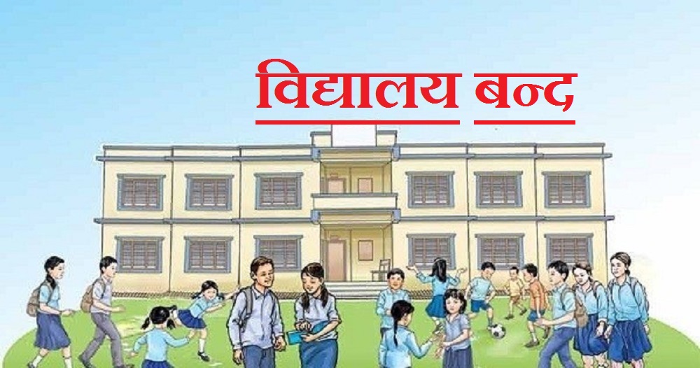 चिसोले जनकपुरमा चार दिन विद्यालय बन्द