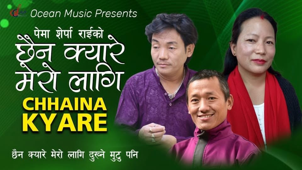 गीतकार श्रीराम राईको तेस्रो गीत ‘छैन क्यारे मेरो लागि दुख्ने मुटु पनि’ सार्वजनिक