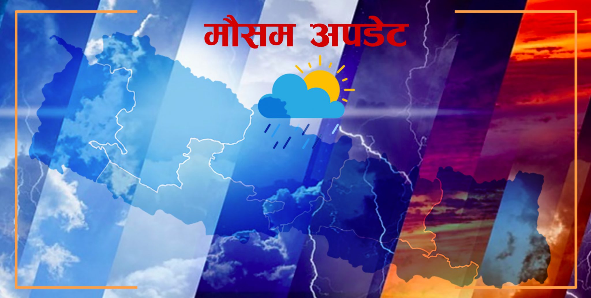 कस्तो रहला आज देशभरको मौसम ?