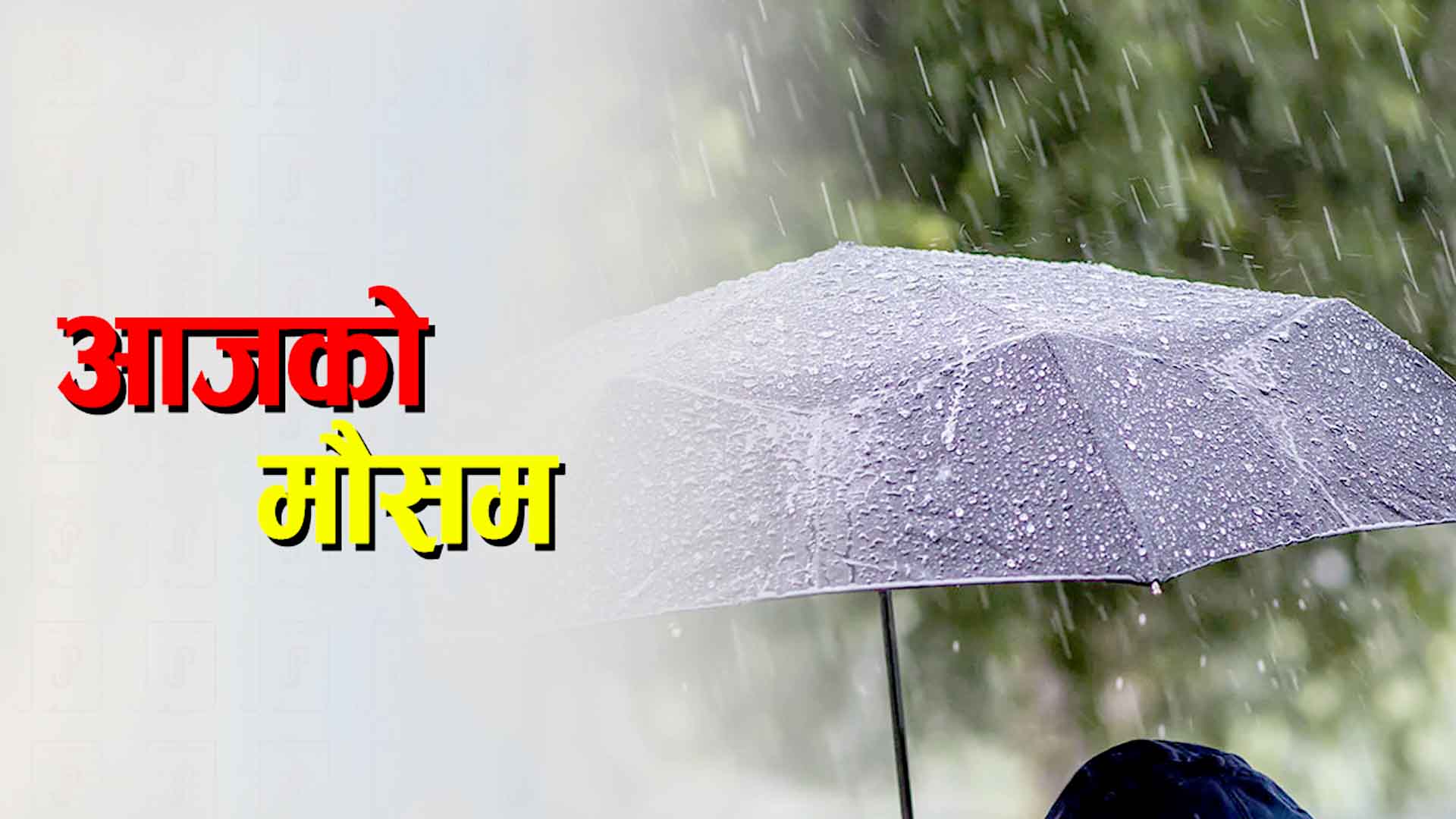 कोसी र कर्णाली प्रदेशका पहाडी भू भागमा हल्का वर्षाको सम्भावना