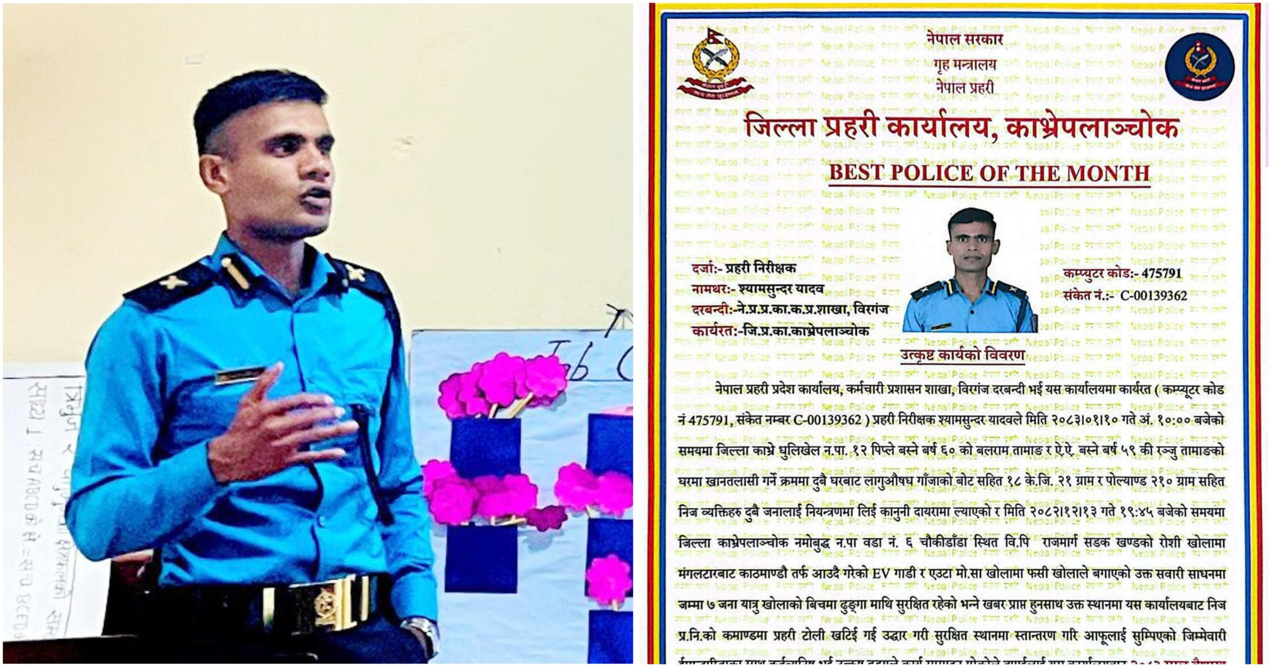 लागूऔषध नियन्त्रणदेखि बाढीमा उद्धारसम्म — प्रहरी निरीक्षक यादव बने ‘बेस्ट पुलिस अफ द मन्थ’