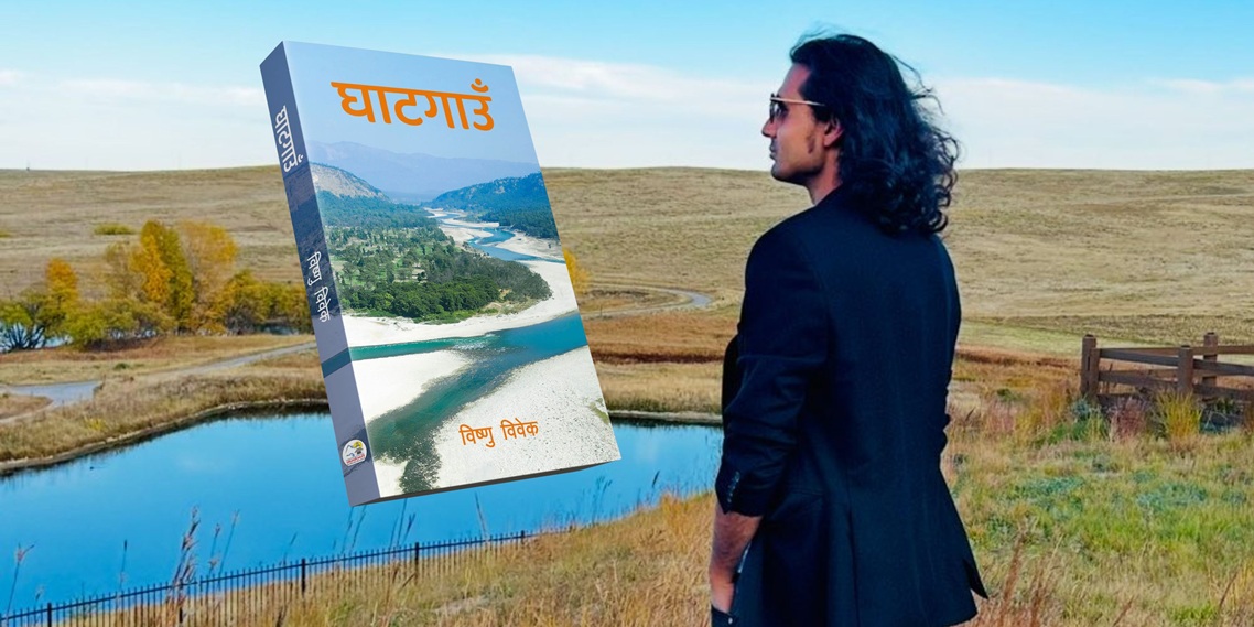 पत्रकार विष्णु विवेकको पहिलो कृति ‘घाटगाउँ’ विमोचन