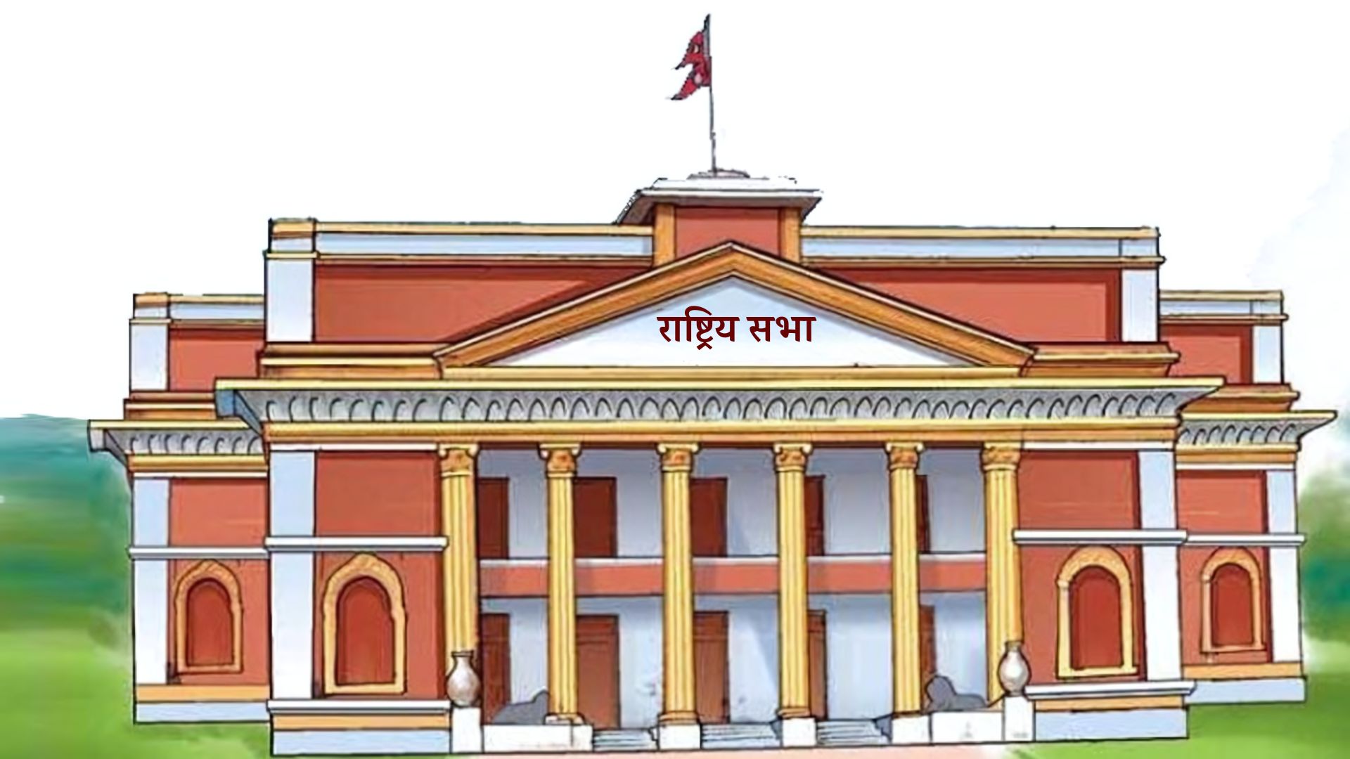 राष्ट्रियसभा सदस्यको उम्मेदवारी मनोनयन आज