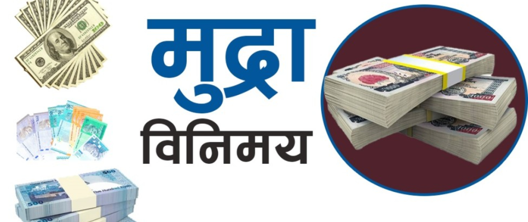कति छ आजका लागि विदेशी मुद्राको विनिमयदर