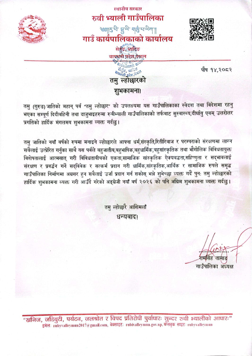 रुवी भ्याली गाउँपालिकाद्वारा तमु ल्होछारको शुभकामना व्यक्त