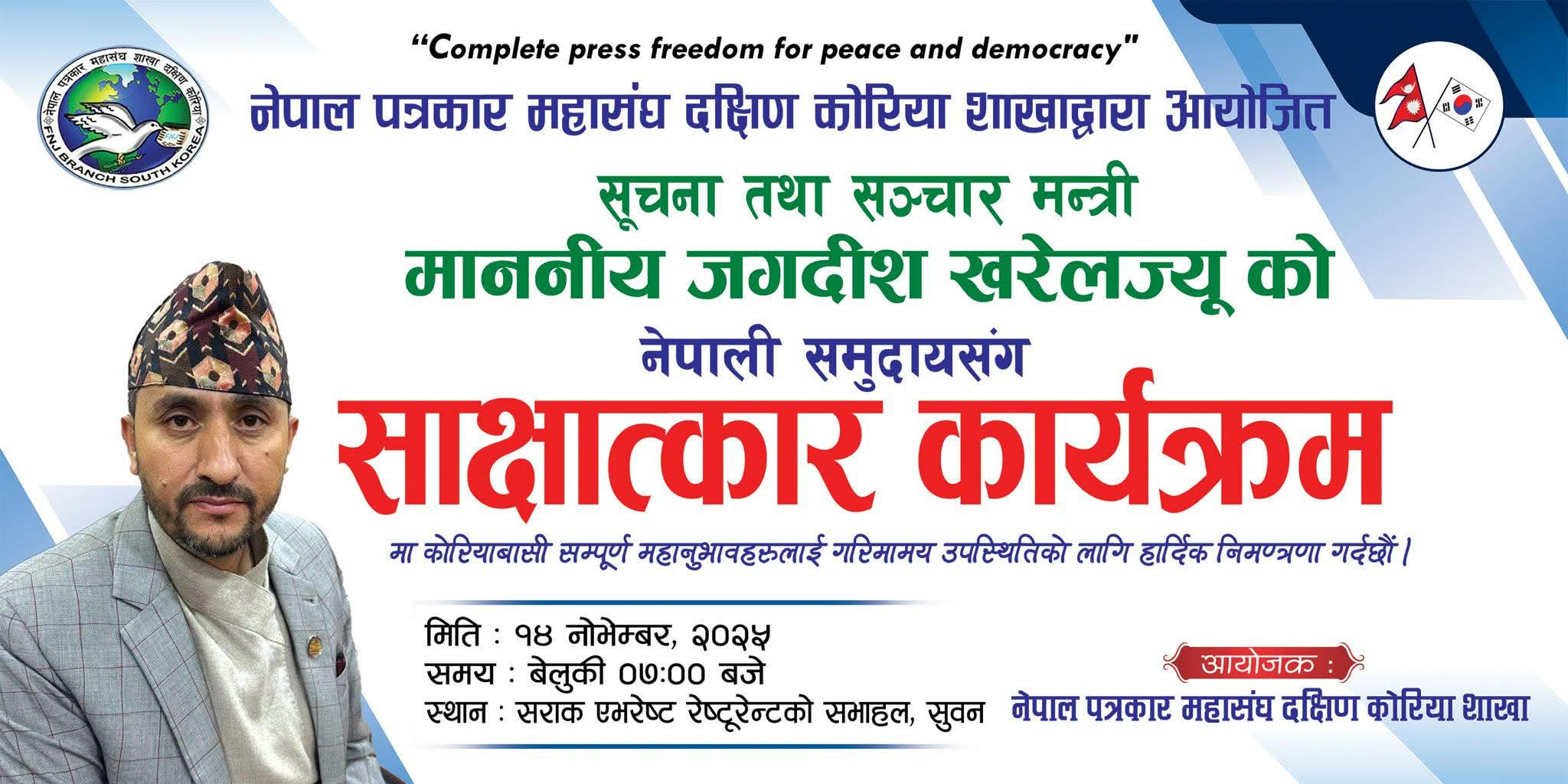 पत्रकार महासंघ दक्षिण कोरिया शाखाले ‘मन्त्री जगदीश खरेलसँग नेपाली समुदायसँग साक्षात्कार कार्यक्रम’ आयोजना गर्ने