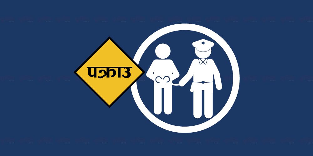 मानव बेचबिखन तथा ओसारपसारमा संलग्न दुईजना पक्राउ