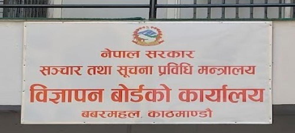 निर्वाचनमा भ्रामक विज्ञापन प्रकाशन, प्रसारण नगर्न उम्मेदवारलाई विज्ञापन बोर्डको आग्रह
